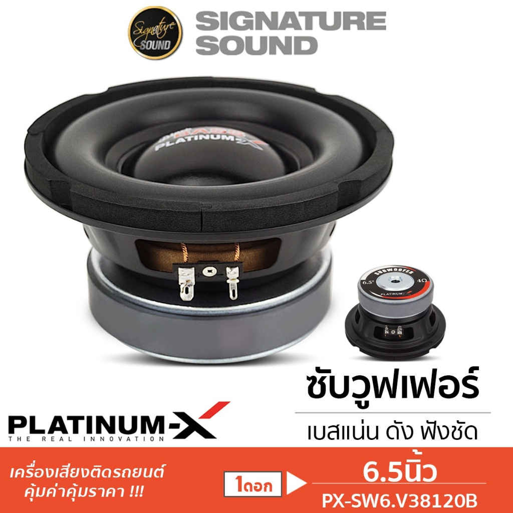 PLATINUM-X ลำโพงซับวูฟเฟอร์ 6.5นิ้ว เหล็กปั๊ม วอยซ์คู่ 1ดอก แม่เหล็ก120 PX-SW6.V38120B ซับ