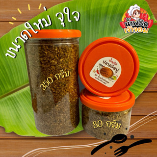 น้ำพริกปลาสลิดฟู homemade by น้ำพริกเจ้าจอม