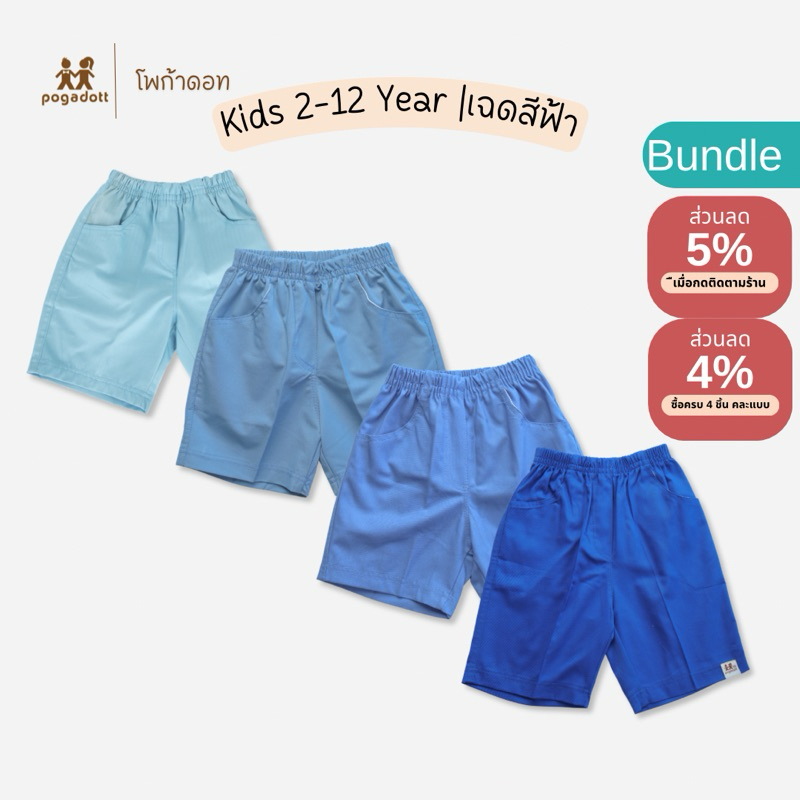 POGADOTT กางเกงขาสั้นเด็กผู้ชาย 2-12 ปี สีพื้น ขา 3 ส่วน ผ้าฝ้าย
