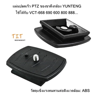 T แผ่นปลดเร็ว PTZ ของขาตั้งกล้อง YUNTENG ใช้ได้กับ รุ่น VCT-668 690 600 800 888... วัสดุแข็งแรงทนทานต่อสิ่งแวดล้อม: ABS