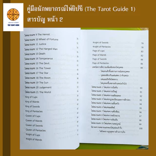 คู่มือนักพยากรณ์ไพ่ยิปซี The Tarot Guide (เล่ม 1) ปรับพื้นฐานสู่มืออาชีพ