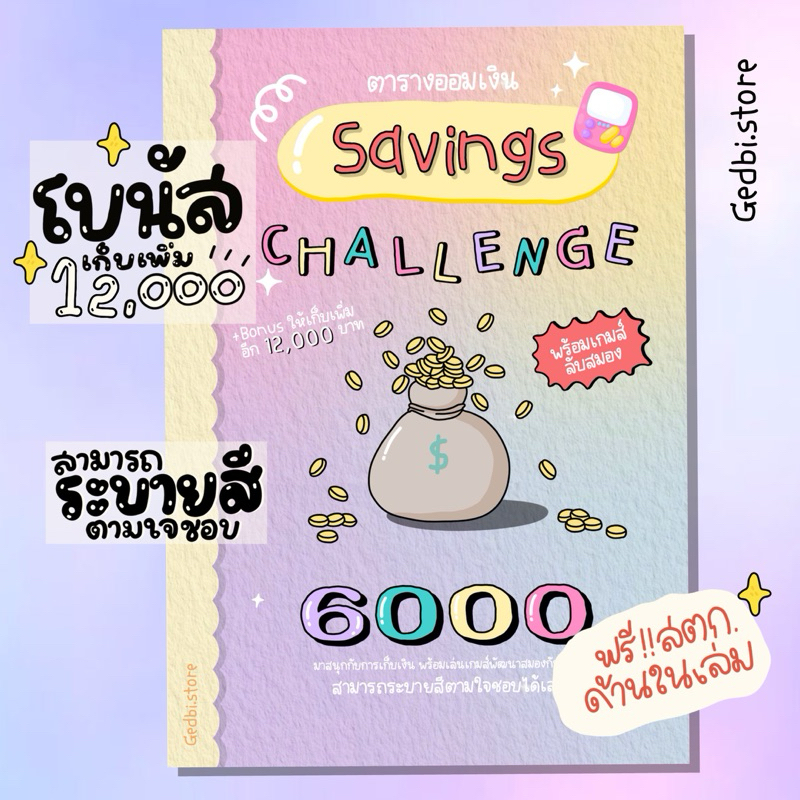 (พร้อมส่ง)สมุดออมเงิน6,000 (โบนัส12,000) พร้อมเกมส์ลับสมอง