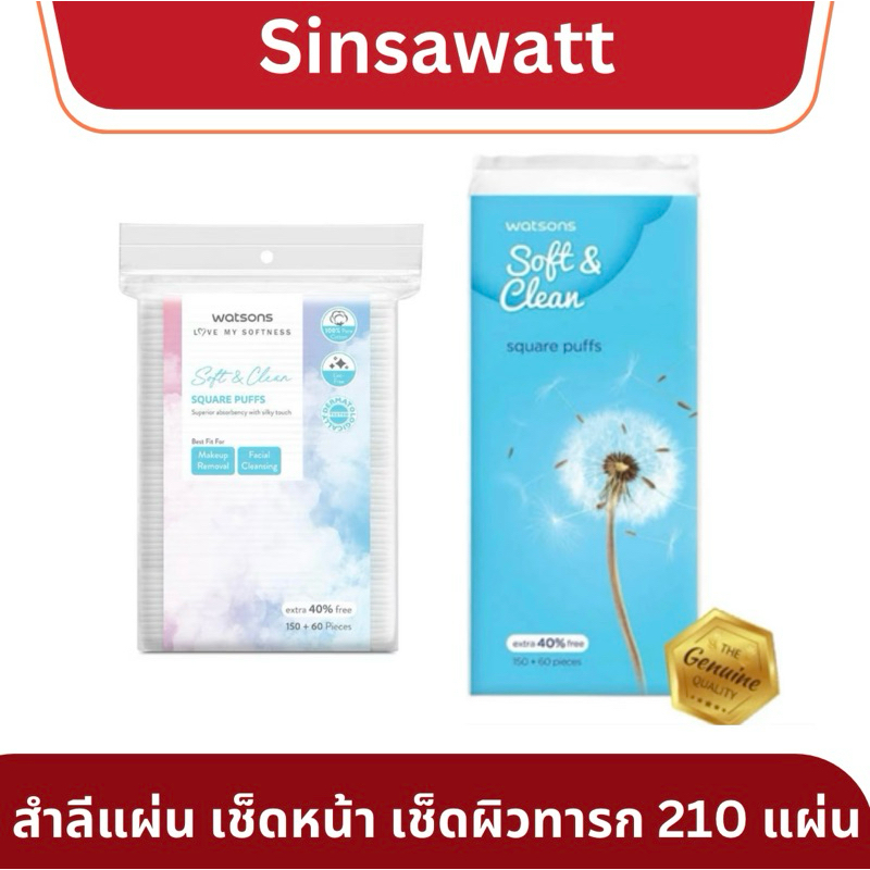 สำลีแผ่นวัตสัน 210 แผ่น อ่อนโยน เช็ดหน้าหรือใช้กับผิวทารกได้
