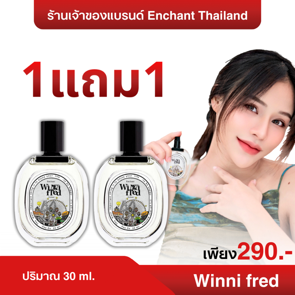 น้ำหอมผู้หญิงกลิ่น Winni Fred 1 แถม 1