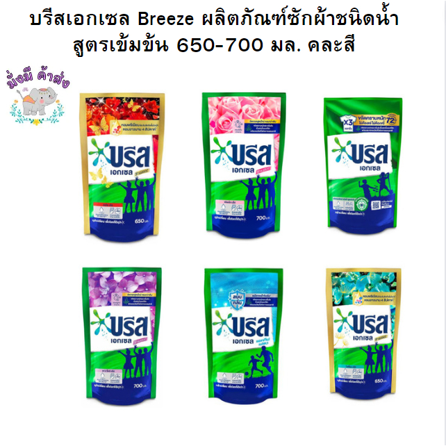 บรีส เอกเซล Breeze ผลิตภัณฑ์ซักผ้าชนิดน้ำ สูตรเข้มข้น 700 มล. 1ถุง