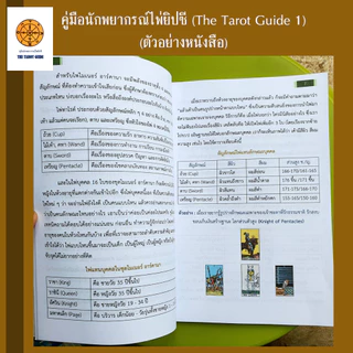 คู่มือนักพยากรณ์ไพ่ยิปซี The Tarot Guide (เล่ม 1) ปรับพื้นฐานสู่มืออาชีพ