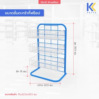 KEFVA ชั้นตะกร้ากิ๊ฟช็อป 3 ชั้น รุ่น Little ขนาด 15x22.5x35.5 cm ชั้นโชว์สินค้าบนเคาน์เตอร์ *เช็กขนาดให้ละเอียดก่อนสั่ง*