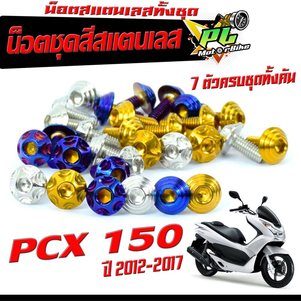 น็อตชุดสี  PCX150  น็อตชุดสีสแตนเลส  รุ่น PCX 150  ปี 2012-2017 ( 1ชุดมีทั้งหมด 7 ตัวครบชุด ) น็อตเล