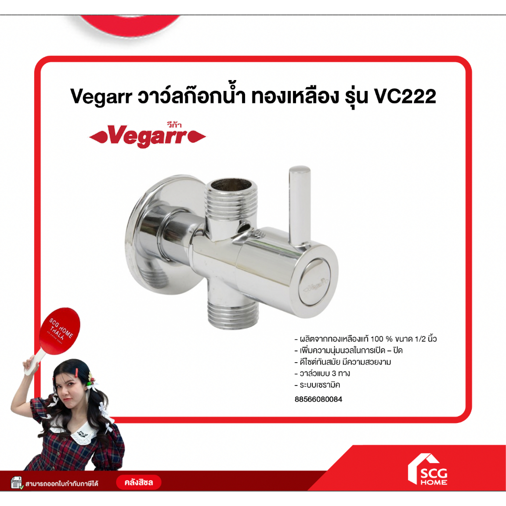 วาว์ลก๊อกน้ำ ทองเหลือง รุ่น VC222 Vegarr (สต๊อกสิชล)