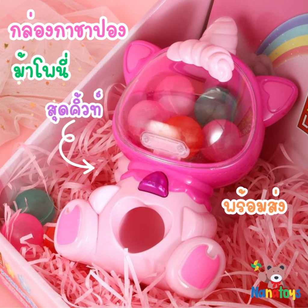 พร้อมส่งในไทย ของเล่นเด็กของเล่นกาชาปอง ยูนิคอร์น ของเล่นเซอร์ไพร์ส