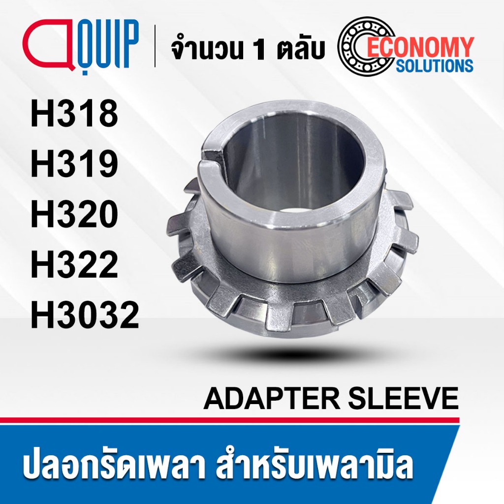 H318 H319 H320 H322 H3032 ปลอกรัดเพลา สำหรับเพลามิล (ADAPTER SLEEVE) ปลอกรัดแกนเพลา