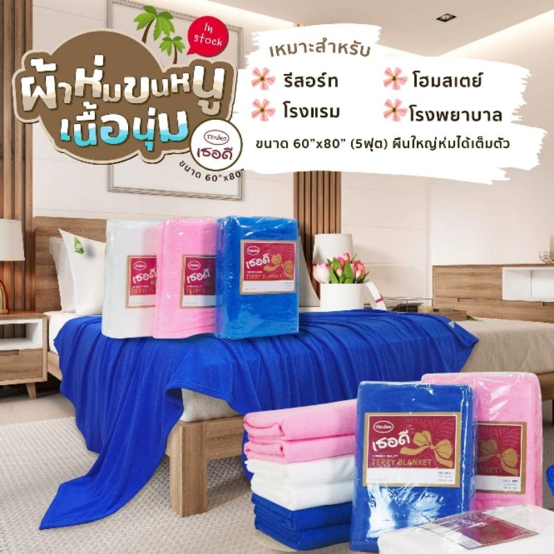 #โฮมสเตย์ #โรงแรม #รีสอร์ท หรือผ้าห่มที่ใช้ในโรงพยาบาล  ผ้าห่มขนหนูผืนใหญ่ 5 ฟุต #แบรนด์TERDEE ขนาด 60 x 80 นิ้ว (5ฟุต)