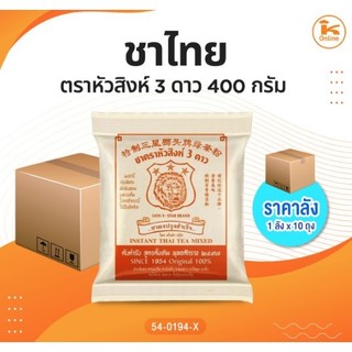 ยกลัง ชาไทยตราหัวสิงห์ 3 ดาว 400 กรัม (1ลังx10ถุง)