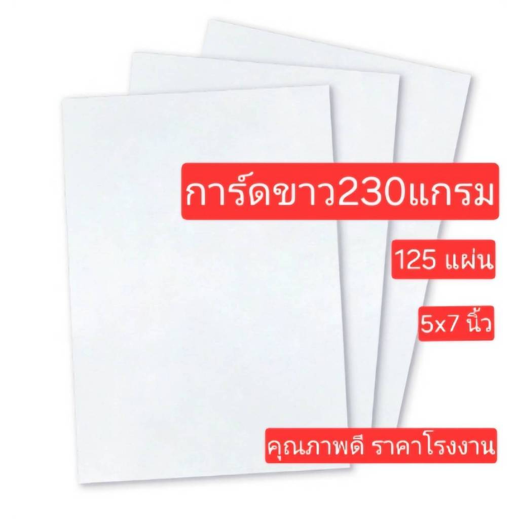 กระดาษการ์ดขาว ขนาด 5x7 นิ้ว 4x6 นิ้ว จำนวน 125 แผ่น230 แกรม