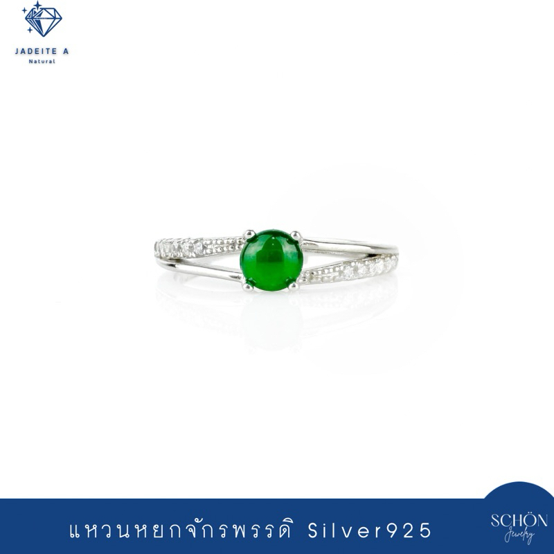 3AC-44.CZ1-JA.IM แหวนหยกจักรพรรดิแท้ ตัวเรือนเงิน925 ชุบเคลือบ White Gold ประดับเพชรสวิส(CZ) หยกพม่าแท้ เขียวจักรพรรดิ