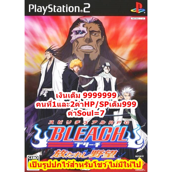 เงินเต็มและHP/SPเต็ม999 Bleach Hanatareshi Yabou PS2