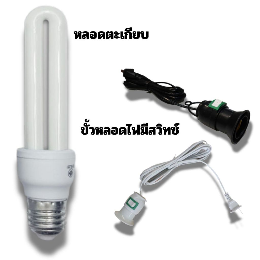 [ลด 20% กรอกโค้ด INC713OV]หลอดตะเกียบ E27 กำลังไฟ 26W และขั้วหลอดไฟเสียบปลั๊กพร้อมสาย 5เมตร สีขาว/สี