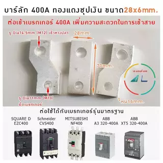 บาร์ลัก บาร์ทองแดงชุบเงิน เฟส R S T (1 ชุด 3ชิ้น) บาร์สำเร็จต่อกับเบรกเกอร์ 100-400A
