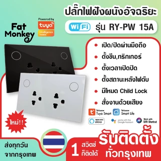 Tuya WiFi Double Socket plug ปลั๊กไฟฝังผนัง อัจฉริยะแบบ 2 เต้าเสียบ 15A 220V รุ่น RY-PW สั่งเปิดปิด