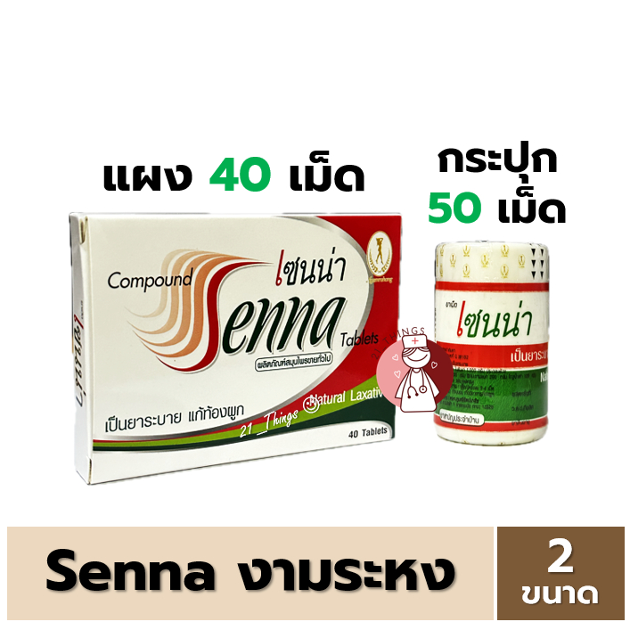 SENNA มะขามแขก ตรางามระหง เป็นยาระบาย แก้ท้องผูก ขนาดบรรจุ (กล่อง40เม็ด / กระปุก50เม็ด)