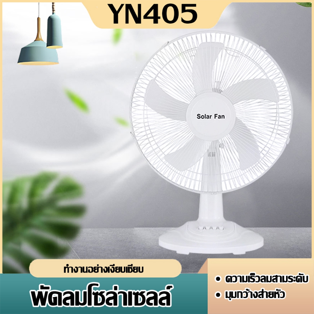 พัดลมโซล่าเซลล์ HS138 ขนาด16นิ้ว 5ใบพัด แถมหลอดไฟ2 พลังงานแสงอาทิตย์ พร้อมแผงโซล่าเซลล์ ใช้งานกับไฟฟ