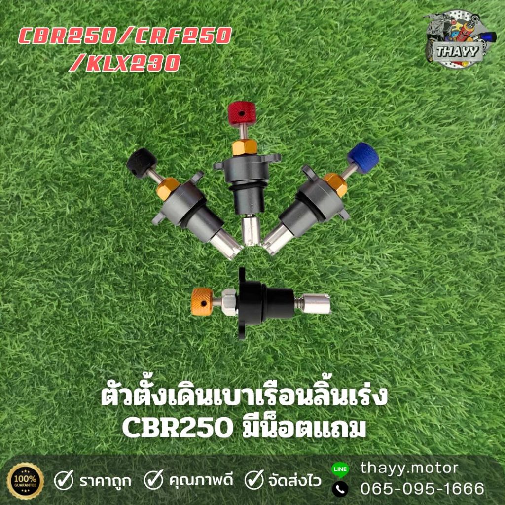 ตัวตั้งเร่งเดินเบา CBR-250/CRF-250/KLX-230 พร้อมน็อต ติดตั้งง่ายปรับเร่งเบาได้ตามต้องการ