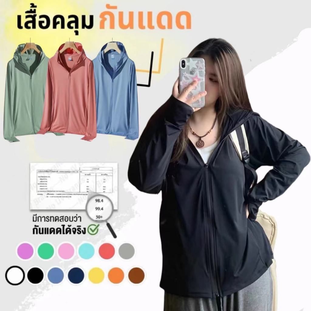 เสื้อฮู้ดกันแดด เสื้อกันยูวี UPF50+ เนื้อผ้าบางใส่สบาย