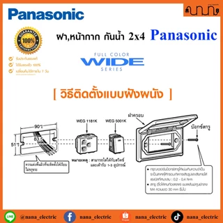 ฝา,หน้ากาก กันน้ำ 2x4 Panasonic แท้💯% ป้องกันระดับ IP55 รุ่น WEG8963 แบบฝัง , WEG8973 แบบลอย (ราคาต่อ 1 ชิ้น)