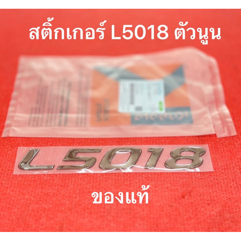 แท้ สติ๊กเกอร์ L5018 1ชิ้น เครื่องหมาย รถแทรกเตอร์ คูโบต้า TC832-49410  kubota สติ้กเกอร์