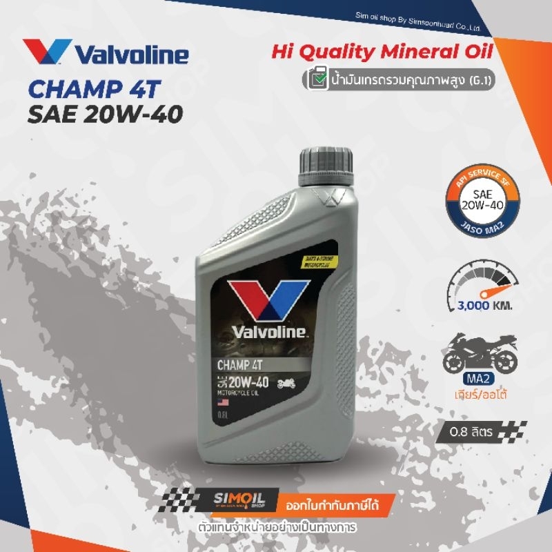 น้ำมันเครื่องมอเตอร์ไซค์ Valvoline Champ 4T SAE20W-40 วาโวลีน 4 จังหวะ ขนาด 0.8 ลิตร