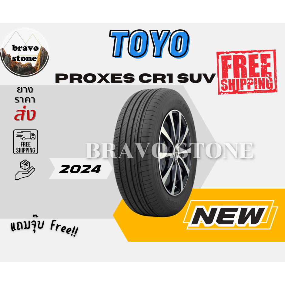 ส่งฟรี TOYO รุ่น PROXES CR1 SUV ยางขอบ 18-19 ยางใหม่ปี 2023-2024🔥(ราคาต่อ 1 เส้น) แถมฟรีจุ๊บลมยาง✨✅✅