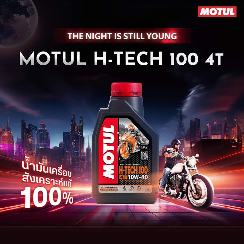 น้ำมันเครื่อง MOTUL 7100, MOTUL 3000Plus, MOTUL H-TECH 100