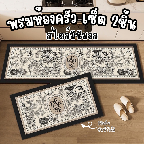 พรมห้องครัว พรมเช็ดเท้า พรมห้องครัว มินิมอล เซ็ต 2 ชิ้น (ไร้ขอบ) มีกันลื่น ซักทำความสะอาดได้ พร้อมส่ง