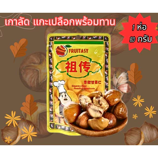 เกาลัด เกาลัดอบเจ ไม่มีเปลือก ขนาด 80 กรัม จำนวน 10 ถุงตรา Fruitasy มีตราฮาลาล