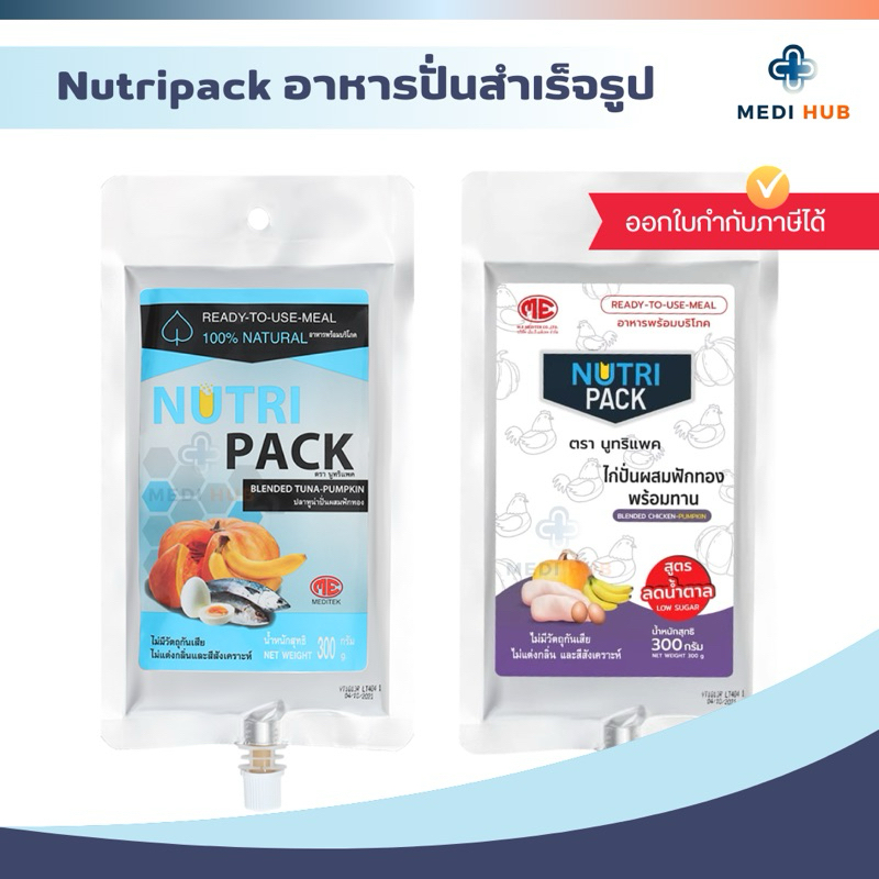 Nutripack อาหารปั่นสำเร็จรูป Adaptor นูทริแพค ฟีดอาหาร ผู้ป่วยติดเตียง ให้อาหารทางสายยาง