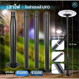 เสาไฟโซล่าเซลล์ UFO เสาไฟเหล็ก มี4 ขนาด ทรงสูง ประกอบใช้งานได้เลย เสาไฟติดผนัง ข้อง้อเหล็กอย่างดี ฐานรับใหญ่