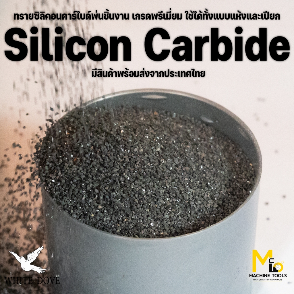 ทรายพ่น ทรายซิลิคอน คาร์ไบด์ พ่นชิ้นงาน 1kg.,3kg.,5kg. White Dove Silicon Carbide