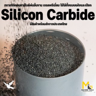 ทรายพ่น ทรายซิลิคอน คาร์ไบด์ พ่นชิ้นงาน 1kg.,3kg.,5kg. White…