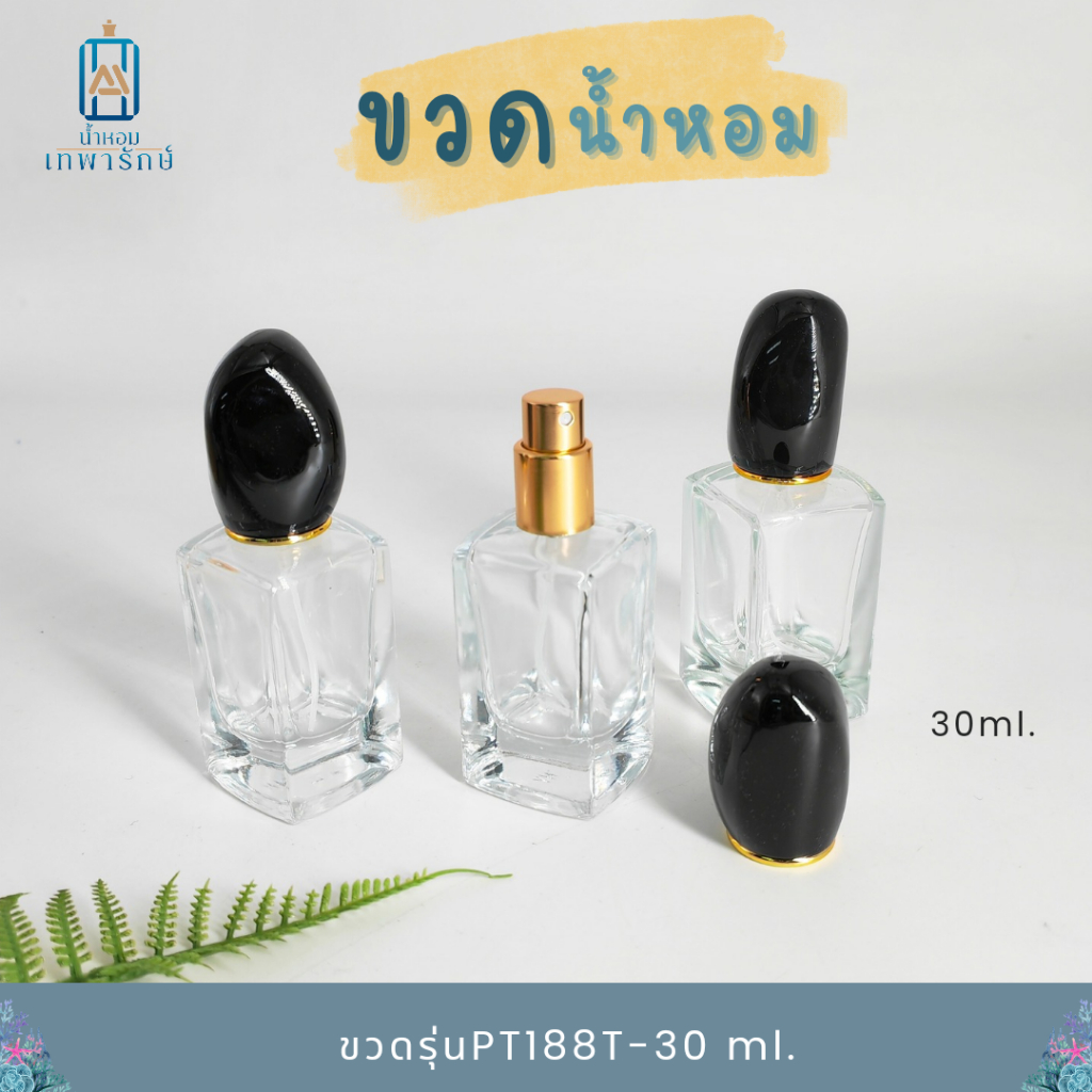 ขวดน้ำหอม รุ่นสิ ขนาด 30 ml.PT188T-30ml