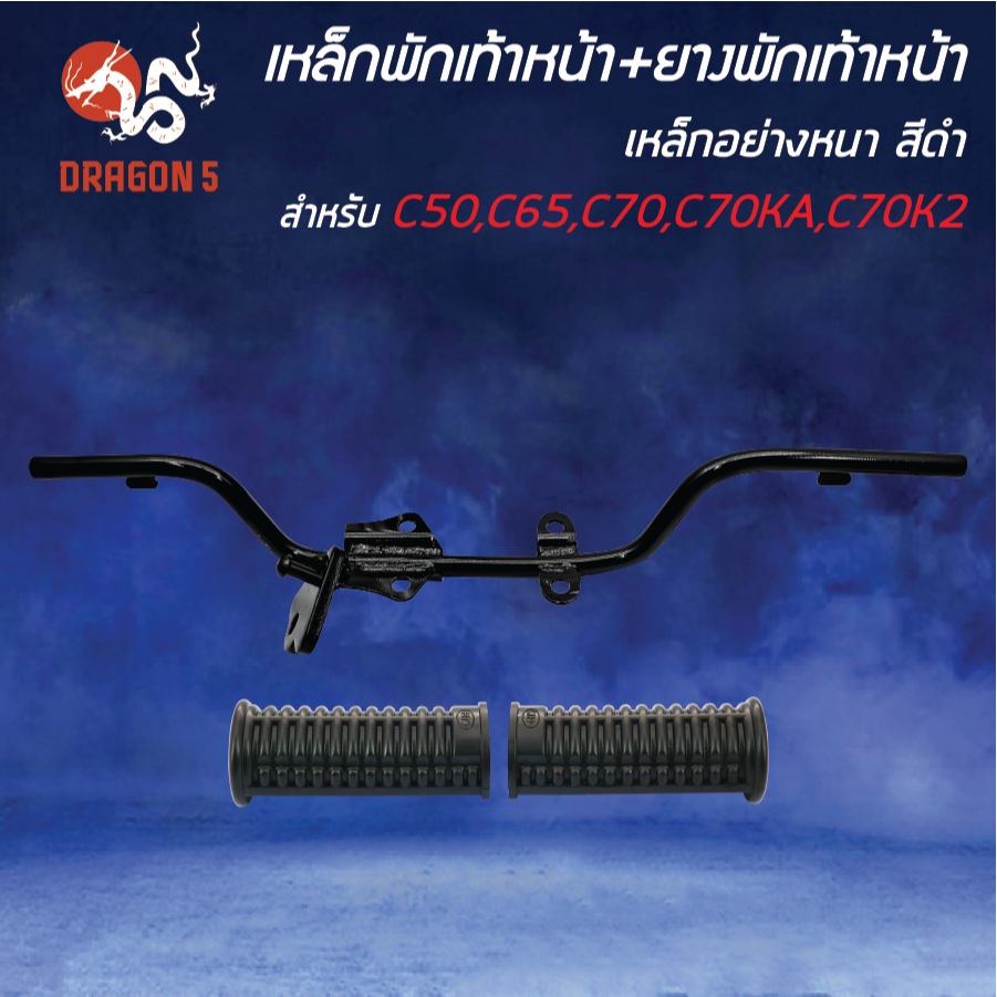 [เลือกด้านใน] เหล็กพักเท้าหน้า C50,C65,C70,C70KA,C70K2 เหล็กอย่างหนา สีชุบโครเมี่ยม,สีดำ,ยางพักเท้าหน้า - รูปที่ 3