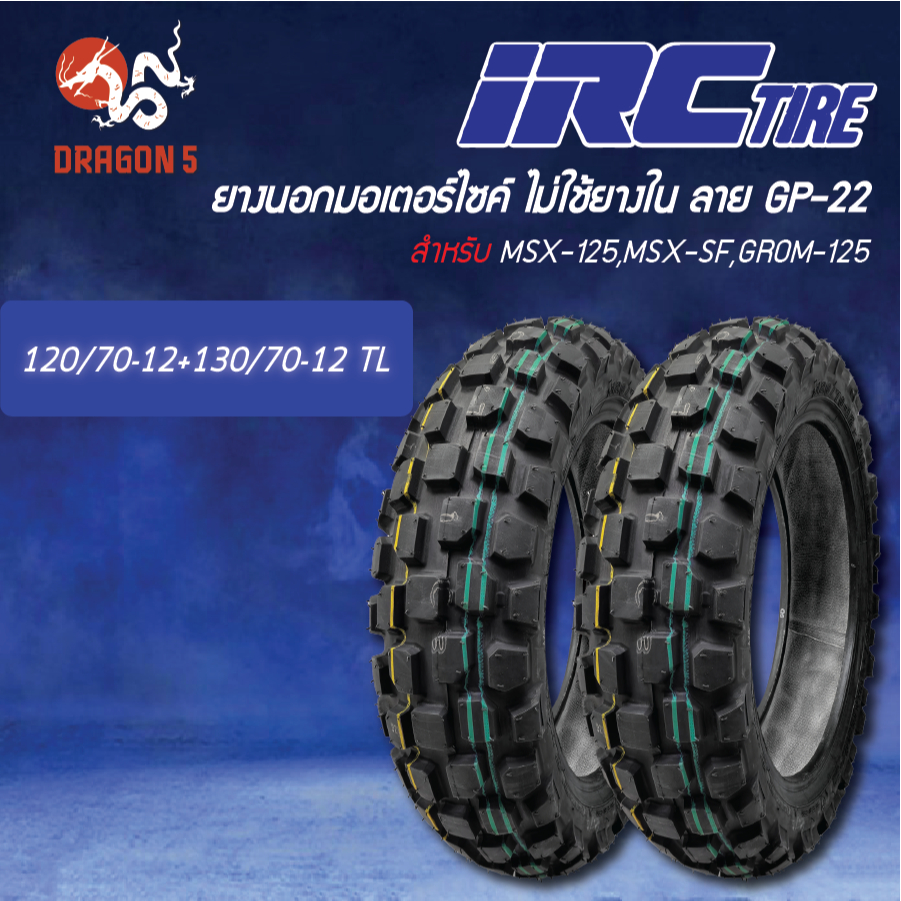 IRC ยางนอก GP22 ไม่ต้องใช้ยางใน-TL 120/70-12+130/70-12 MSX-125,MSX-SF,GROM-125