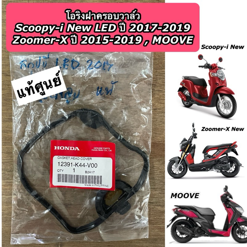 โอริงฝาครอบวาล์ว Scoopy-i New LED ปี 2017-2019 Zoomer-X ปี 2015-2019 MOOVE โอริงฝาสูบ แท้ศูนย์ 12391