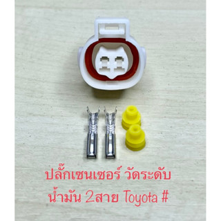 ปลั๊กเซนเซอร์วัดระดับน้ำมัน 2พิน Toyota 1JZ 2JZ Hiac KD พร้อ…