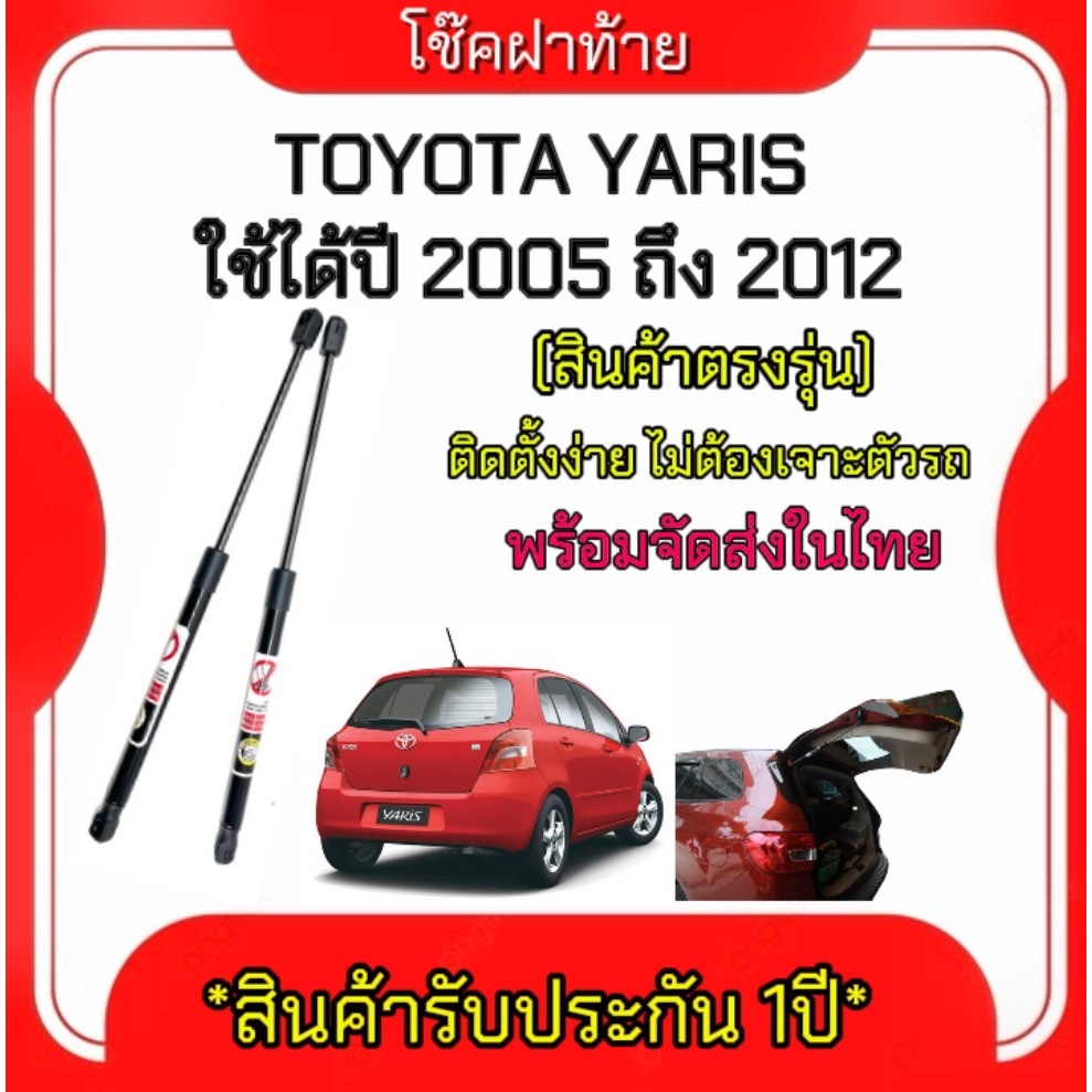 King-carmate โช๊คฝาท้าย สำหรับรถรุ่น TOYOTA YARIS ปี 2005-2012 ติดตั้งง่ายไม่ต้องเจาะตัวรถใดๆ (ตรงรุ่น)