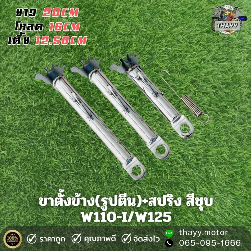 ขาตั้งข้าง(รูปเท้า)+สปริง รูปเท้า W100 / W110S / W125  สีชุบโครเมี่ยม ยาว3ระดับ