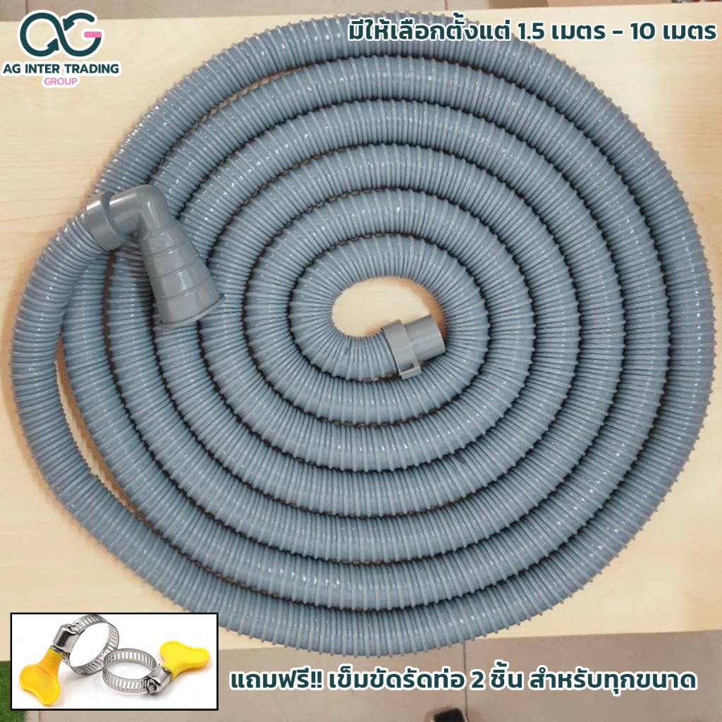 สายยางน้ำทิ้งเครื่องซักผ้า 1.5-10 เมตร แบบข้องอ ท่อน้ำทิ้งเครื่องซักผ้าทุกยี่ห้อ