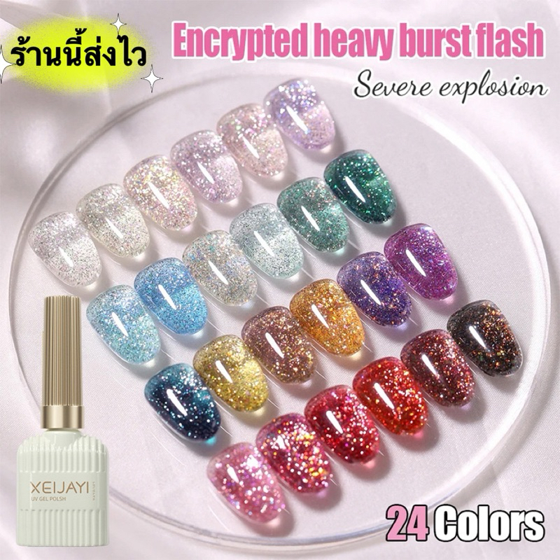 XEIJAYI สีเจลกริตเตอร์ UV LED กากเพชรแน่นวิ้งๆ ทาง่ายเงาสวย ติดทนนาน 24เฉดสี ขนาด 15ml.🌈พร้อมส่งในไทย🌈