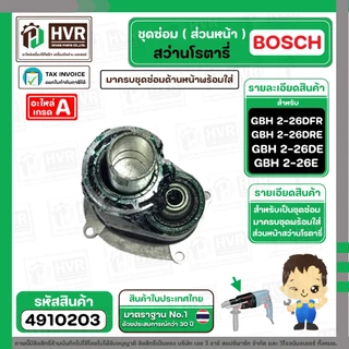 ชุดซ่อมสว่านโรตารี่ ( ส่วนหน้า ) BOSCH GBH2-26DFR , GBH2-26DE , GBH2-26DRE ( เสื้อดำ ครบชุด ) ( Set หน้า ) #4910203