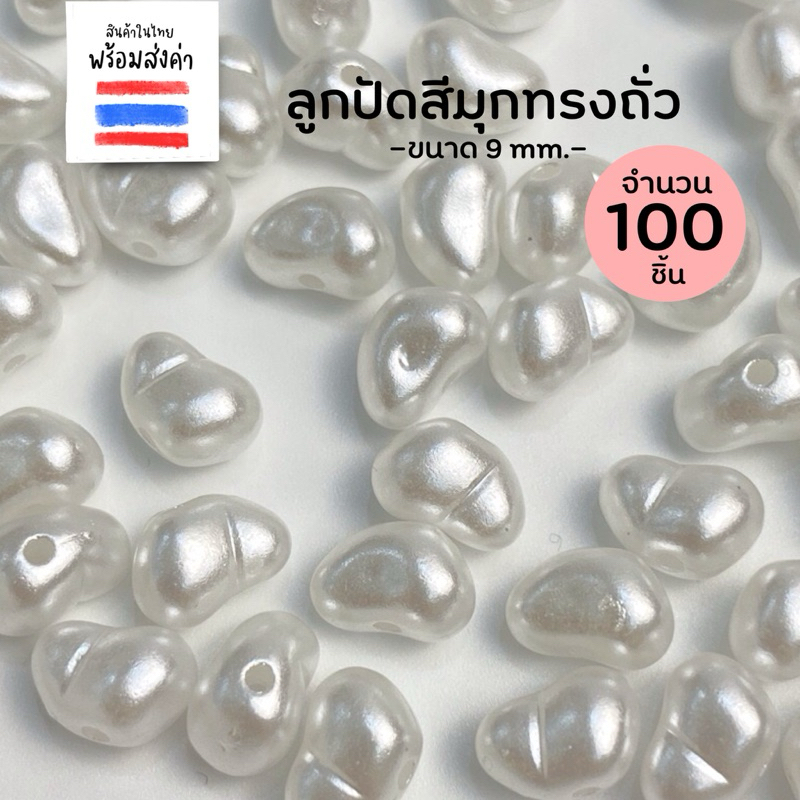 ลูกปัดทรงถั่ว ทรงกลมมีรูร้อย ขนาด 8-9 mm. 100 ชิ้น (สีมุก)