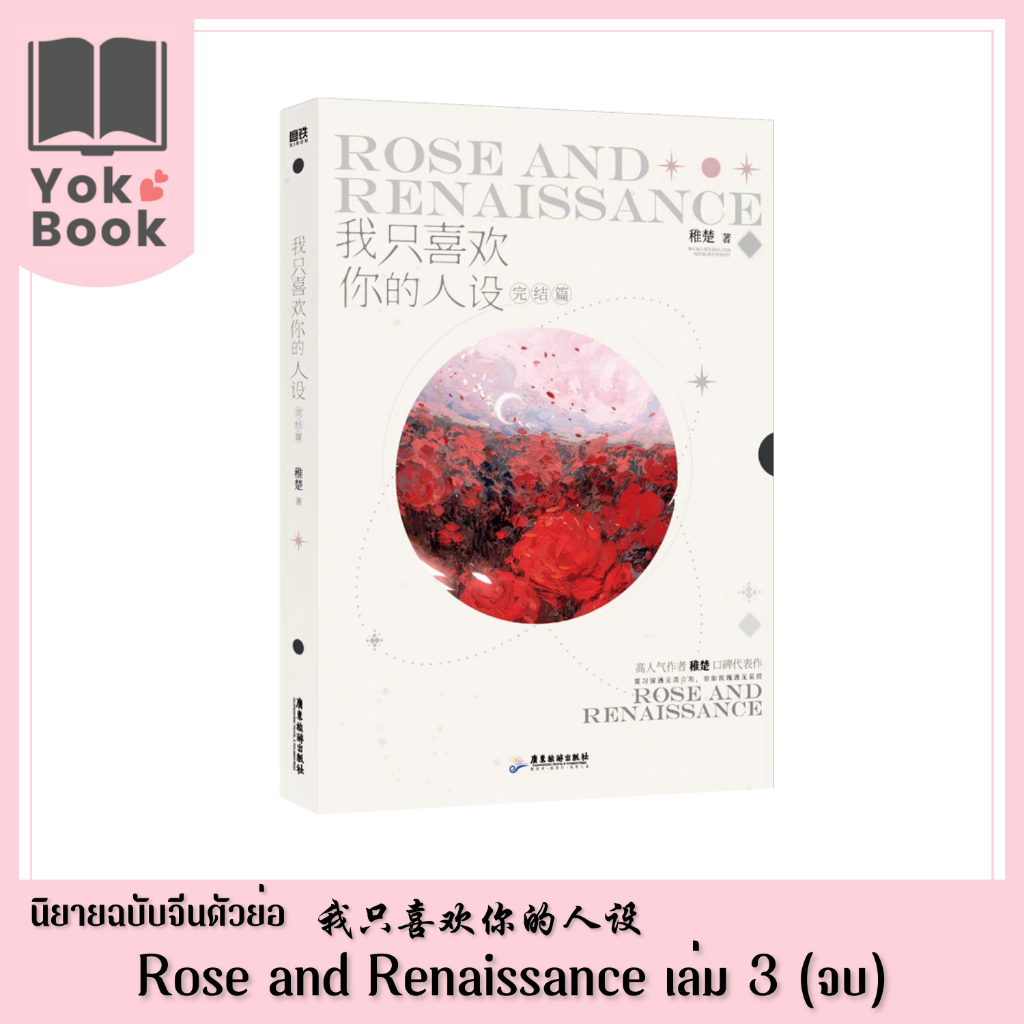 [Pre-Order] นิยาย Rose and Renaissance 我只喜欢你的人设 เล่ม 3 (จบ) (ฉบับจีนตัวย่อ) **อ่านรายละเอียดก่อนสั่งซื้อ